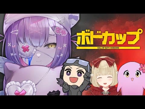 [CoD:WARZONE] Let's go to the Bod Cup! w/ Haseshin, Toto Kogara, Sqla [Vspo!/Runa Shinomiya]