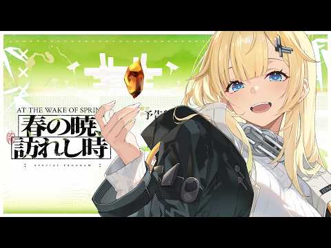 【アークナイツ：エンドフィールド】予告特別番組「春の暁、訪れし時」ミラー配信する！！【ぶいすぽっ！/ 藍沢エマ】