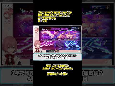 【SF6瞬間クイズ】#392 1年で地球が太陽の周りをまわる回数は何回でしょうのといに？ #如月れん,#SF6,#ストリートファイター6#ぶいすぽ,#甘結もか,#ガチくん,#さはら