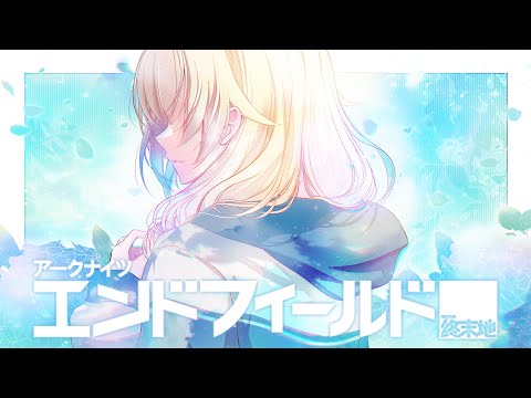 【 アークナイツ：エンドフィールド】またりふらふら探索してみる！【ぶいすぽっ！/ 藍沢エマ】