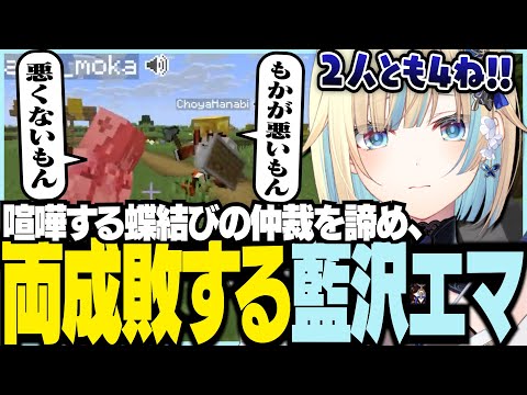 싸움을 하는 나비 매듭의 중재를 포기하고 양자 처벌하는 에마 아이자와【Vspo! / 에마 아이자와 / 초야 하나비 / 아마유이 모카 / 마인크래프트 / Minecraft】