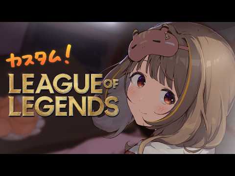 【League of Legends】LoLソロQからのLoLカスタムGO【 ぶいすぽっ！ / 千燈ゆうひ 】