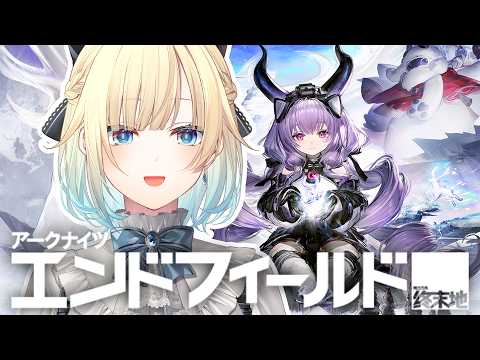 【アークナイツ：エンドフィールド】新バージョン「雪氷の幽夢」キターーー！【ぶいすぽっ！/ 藍沢エマ】