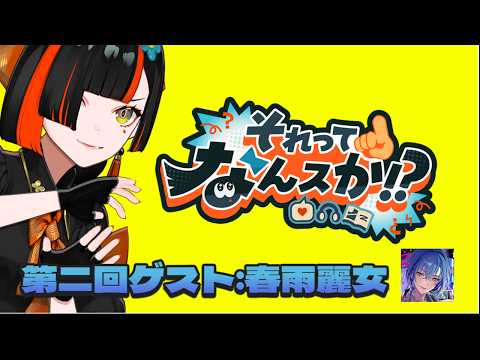 【それってなんスか！？】　第二回ゲスト：春雨麗女ちゃん！！！！！！！！！！！！　【 ぶいすぽっ！ ⁠/蝶屋はなび 】