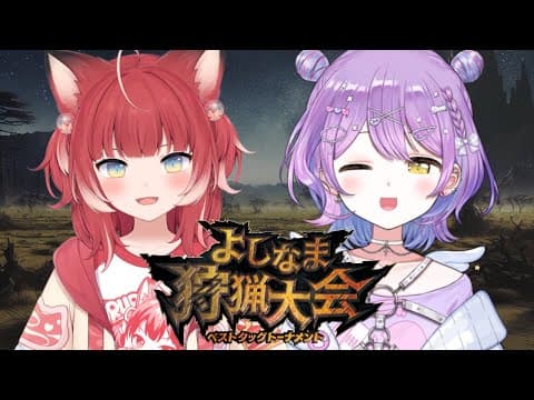 [Monster Hunter Wilds] Let's go for the Best Tag Tournament! w/Akamika Rubi [V-Spo!/Runa Shinomiya]