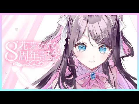 【８周年記念配信】今年は飲酒雑談でどうでしょう！　【ぶいすぽ/花芽なずな】