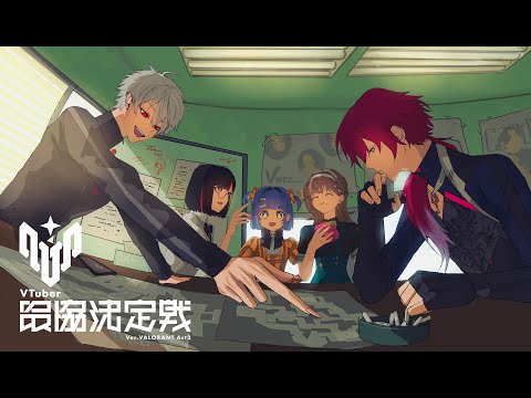 〖 VALORANT 〗V최스 크림 3일차! 🆚 아오기리 에이트 팀의 대결. 〖 Vspo! / 야노 쿠로무 〗