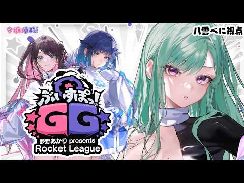 【Rocket League】Vspo世界杯来了⚽ #VspoGG【Vspo!/八雲べに】