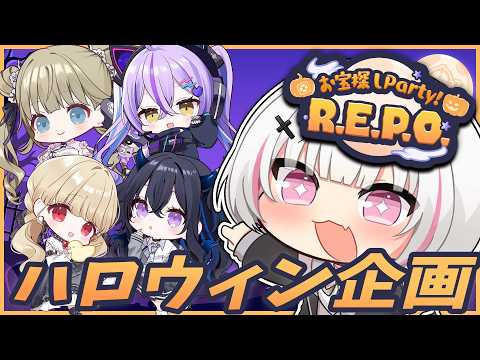 【#ぶいすぽハロウィン】みんなでアプデR.E.P.O.するよ❕【空澄セナ/ぶいすぽっ！】
