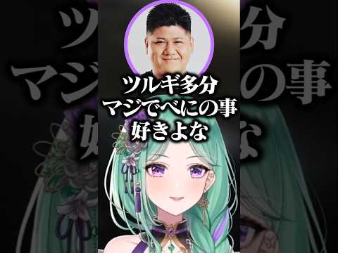 ツルギの好きな人について話すらっしゃーとべに【八雲べに/ぶいすぽ/切り抜き】