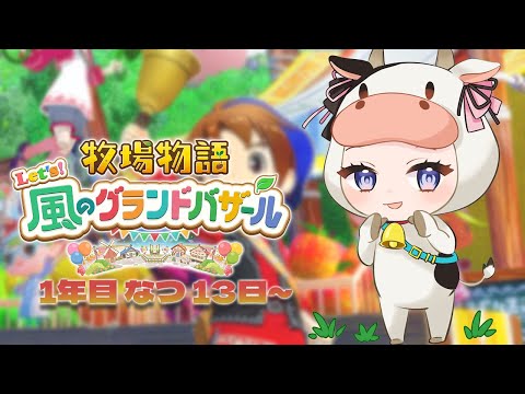 [Story of Seasons Let's! Wind's Grand Bazaar] #4 Let's earn money! [Vspo!/Hinano Tachibana]