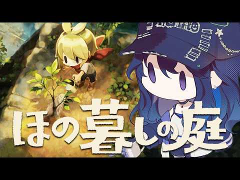【ほの暮しの庭】もはや睡眠導入労働【ぶいすぽ/一ノ瀬うるは】