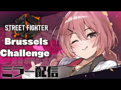 [Street Fighter 6] Brussels Challenge Mirror! (Belgium) TOP 8 / Everyone, let's cheer them on!!!!