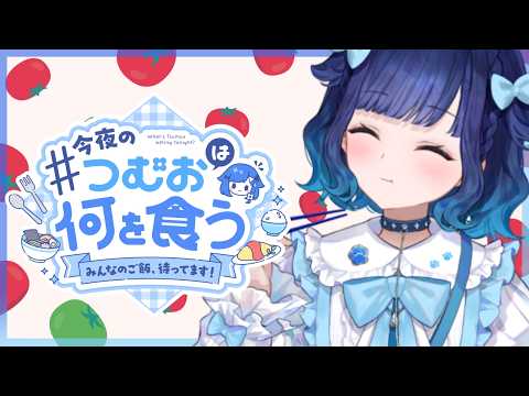 【つむ饭】大家这周做了什么呢？🍚#5【Vspo! / 紡木こかげ】