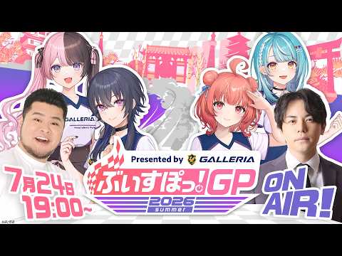 Presented by GALLERIA ぶいすぽっ！GP 2026 summer【#ぶいすぽGP2026】