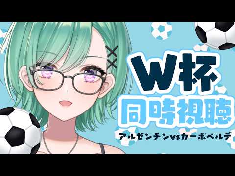 【ワールドカップ同時視聴】DAZNで！アルゼンチン応援⚽【ぶいすぽ/八雲べに】