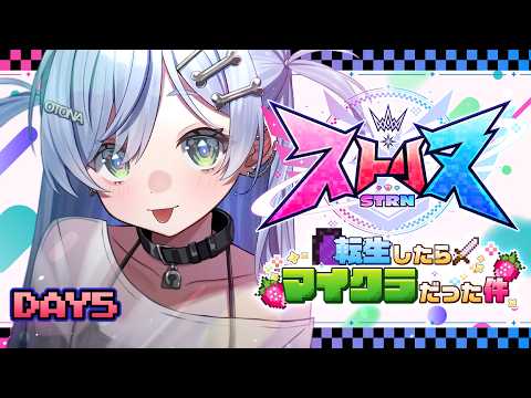 〖 ストリヌ 〗5日目🍓ぷらぷらり・ぷらぷらる。の巻〖 ぶいすぽっ！ / 夜乃くろむ 〗