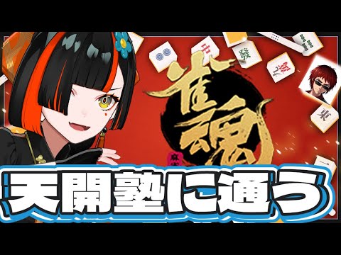【작안정】 텐카이츠지에게 마작 가르침 받기！！！！！ 야호！！！！！ 【Vspo! / Choya Hanabi】