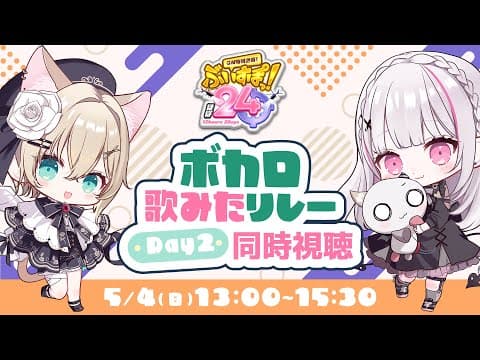 【#ぶいすぽほぼ24_Day2】歌唱挑戰接力同時觀看會場 w/のあ前輩♪【Sena Asumi/ぶいすぽっ！】