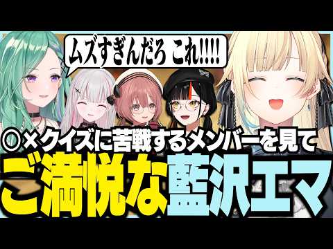 〇✕クイズに苦戦するメンバーをみてご満悦なエマ【ぶいすぽっ！/ 藍沢エマ/空澄セナ/八雲べに/甘結もか/蝶屋はなび/#ぶいすぽマイクラ夏祭り2026】