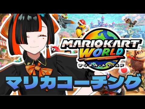 【 マリオカート ワールド 】　元日本代表にコーチングしていただきます！！！！！！！！w/ぎぞっく　【 ぶいすぽっ！ ⁠/蝶屋はなび 】