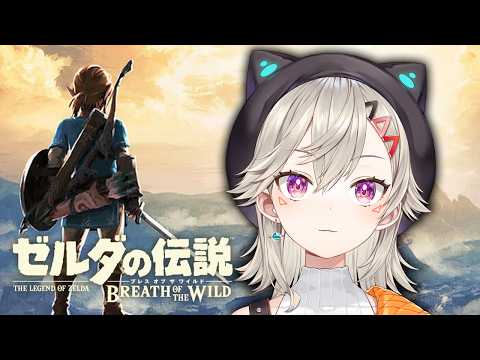 【 ゼルダの伝説 ブレワイ 】#1 "はじめての"冒険【 ぶいすぽっ！ / 小森めと 】