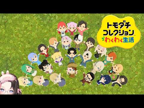 【 トモダチコレクション わくわく生活 】春、恋の季節ですね 【ぶいすぽっ！/橘ひなの】