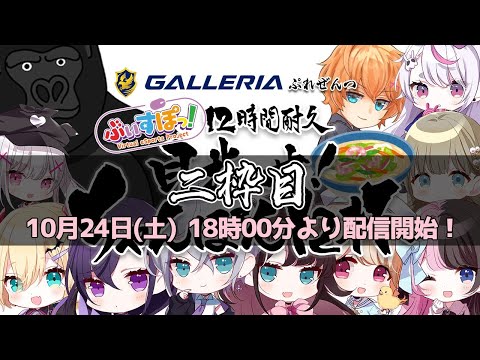 【2枠目】GALLERIA presents ぶいすぽっ！12時間耐久 目指せちゃんぽん10杯【インテル PC FES 2020】