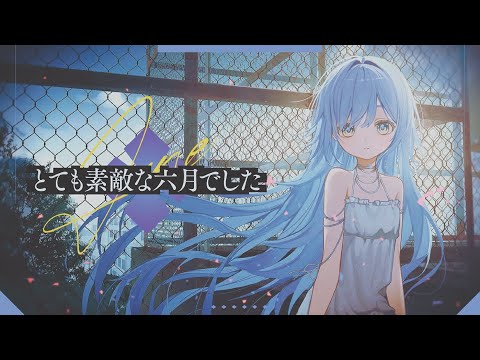 这是一个非常美好的六月 / 翻唱：夜乃くろむ