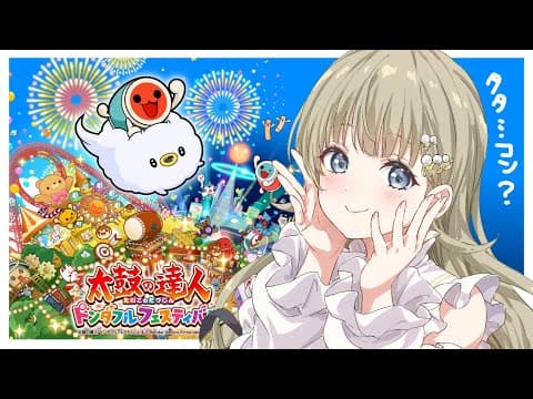 【太鼓の達人】果然タタコン只是个小孩子，请让我练习一下【ぶいすぽっ！/Lisa Hanabusa】