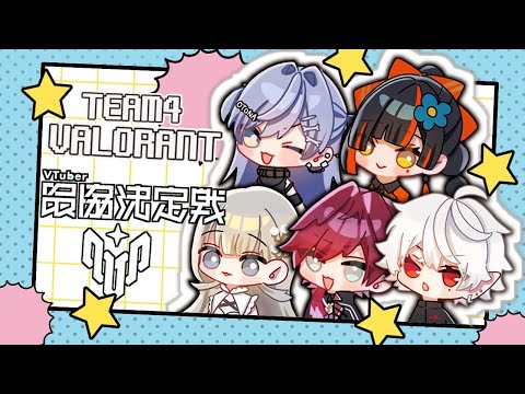 【 Valorant】 팀 4 오늘도 얼굴 맞대기！！！！！！？？？？！！？！！ 【 Vspo! Official / Choya Hanabi 】