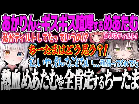 【龍巻ちせ】熱血すぎるめあたむ節に押されて先輩よりもめあたむを全肯定してしまうちーたまｗ【龍巻ちせ、夢野あかり、あじゃ、たかやスペシャル、神楽めあ、まざー、VALORANT、ぶいすぽっ！】