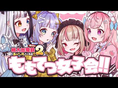 〖 桃太郎電鉄2 〗ももてつ女子会🍑w/ さくなちゃん、りりむちゃん、めあたみんぐ。の巻〖 ぶいすぽっ！ / 夜乃くろむ 〗