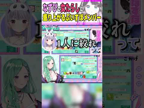 【切り抜き】花芽なずなの女たらしエピソードで盛り上がるぶいすぽメンバーたち #shorts #ぶいすぽ #vtuber #切り抜き