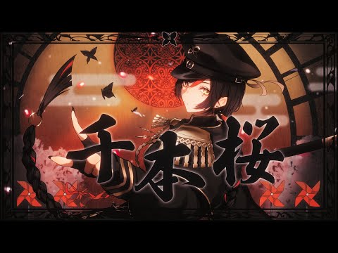 千本桜 / 蝶屋はなび 커버