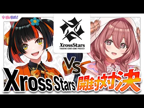 【#크로스타TCG】＼Xross Stars 부스터 팩 2탄!!／하나비🦋모카🕹️ 개봉 대결❤🔥🆚【Vspo! 아마유이 모카】