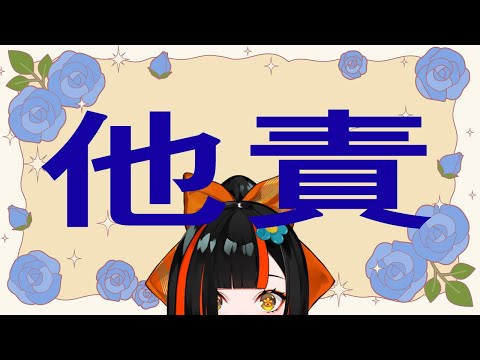 【 昼活】他責ってなんなん？～他責の流儀～【 ぶいすぽっ！ ⁠/蝶屋はなび 】