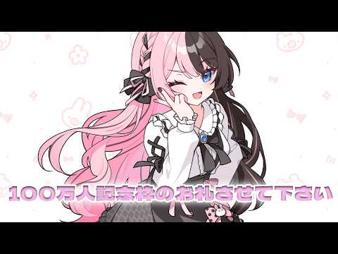 100만 명 기념 방송 감사 인사 방송 【Vspo! / 타치바나 히나노】