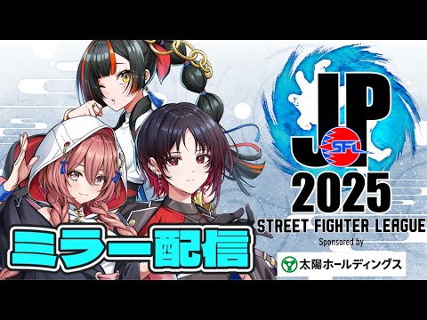 [Street Fighter League: Pro-JP 2025] Division F Week 4 Mirror Stream!! W/ Ren Kisaragi, Moka Amayui [Vspo! / Hanabi Choya]