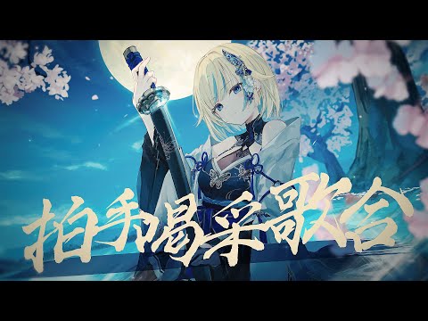 拍手喝采歌合 / Cover 藍沢エマ