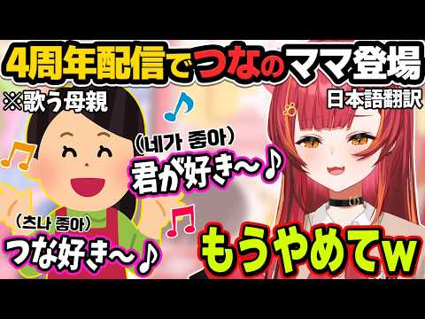 4周年逆凸配信の最後につなのママが登場し歌を歌う【猫汰つな/ぶいすぽ切り抜き】