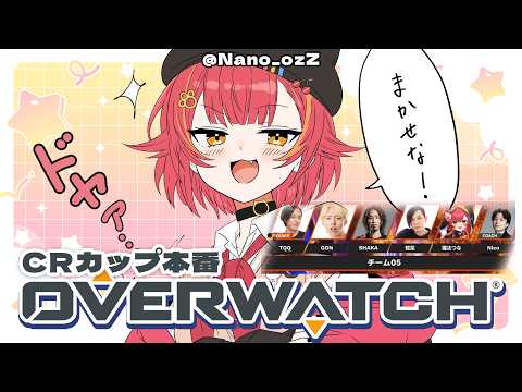 【OVERWATCH】CRカップOW本番！勝つぞー！！【ぶいすぽ / 猫汰つな】