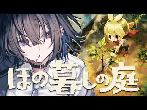 【ほの暮しの庭】労働でしか対価は得られない【ぶいすぽ/一ノ瀬うるは】