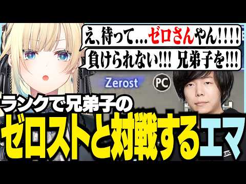 ランクで兄弟子のZerostと対戦するエマ【ぶいすぽっ！/ 藍沢エマ/スト6】