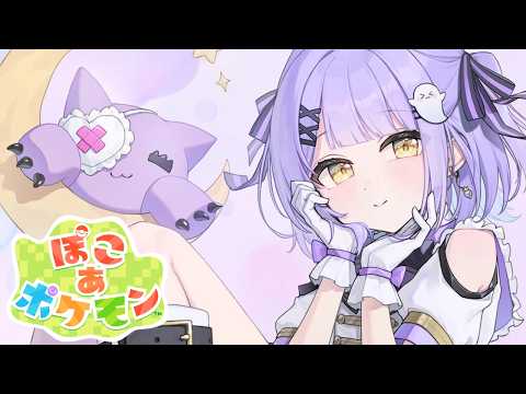 【 ぽこ あ ポケモン 】アシマリギャルゲ【 ぶいすぽっ！/紫宮るな 】