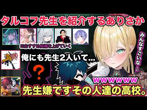 ありさかさんにおすすめの先生を教えてもらったり視点を見て勉強するきなこさんと胡桃のあ【切り抜き/胡桃のあ/橘ひなの/八雲べに/ありさか/きなこ/バニラ/ととみっくす/cr/タルコフ/ぶいすぽ】