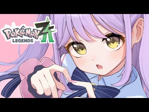 【 Pokémon LEGENDS Z-A 】啊啊我要出发旅行了！#1【 Vspo! Official/紫宫るな 】