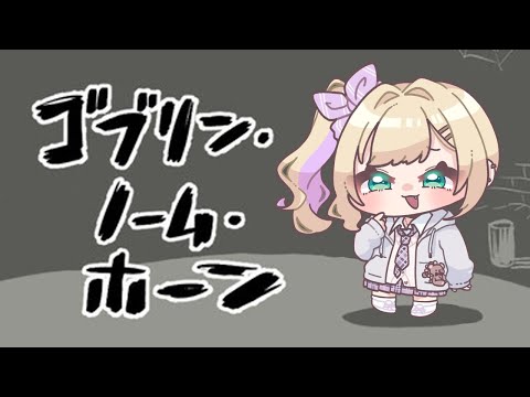 【哥布林·侏儒·霍恩】🔰完全不知道這是什麼遊戲！【Vspo! Official 胡桃のあ】