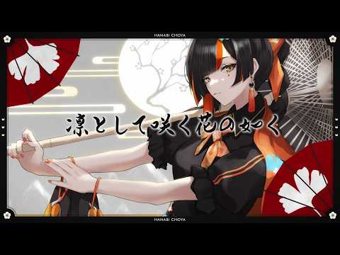 如同盛开凛然的花朵 / 蝶屋はなび 翻唱