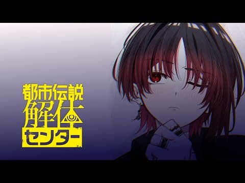 [Urban Legend Demolition Center] Midnight Game Club *Spoiler Alert!* [Vspo/Ren Kisaragi]